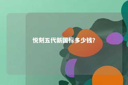 悦刻五代新国标多少钱？ 