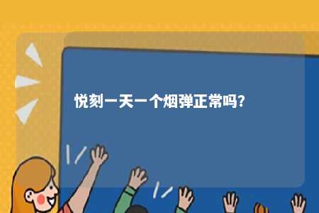 悦刻一天一个烟弹正常吗？ 